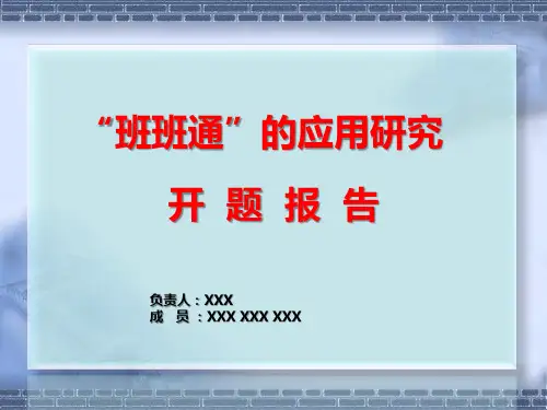 课题开题汇报PPT