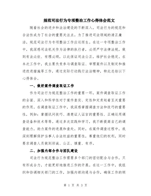 规范司法行为专项整治工作心得体会范文