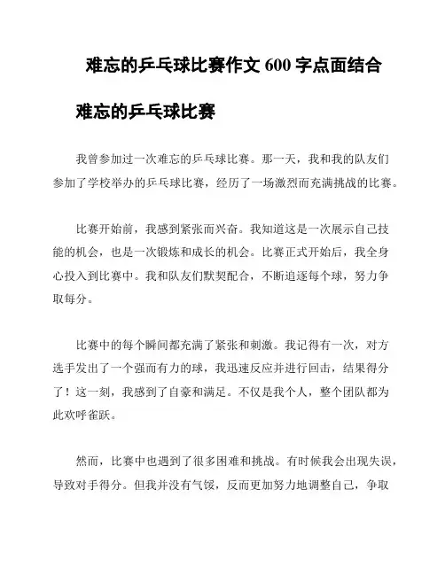 难忘的乒乓球比赛作文600字点面结合
