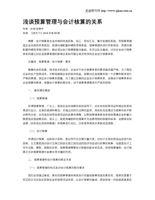 浅谈预算管理与会计核算的关系