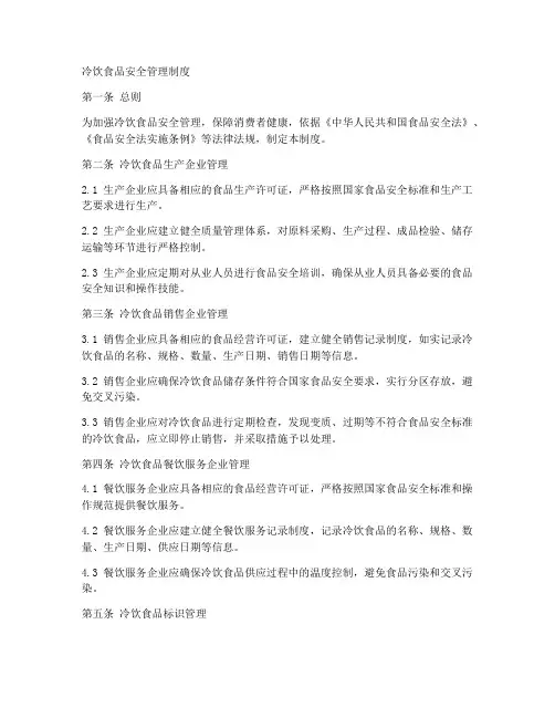 冷饮食品安全管理制度