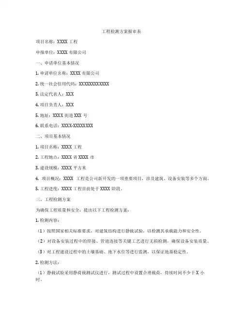 工程检测方案报审表