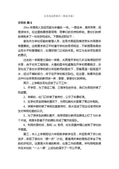 总务处述职报告（精选5篇）