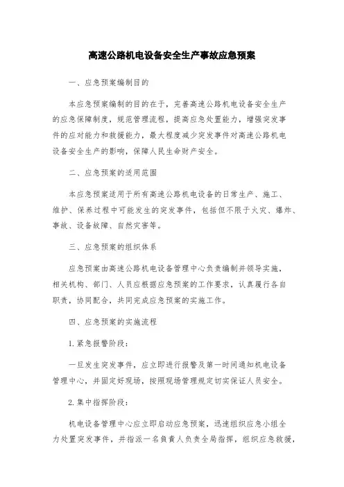 高速公路机电设备安全生产事故应急预案