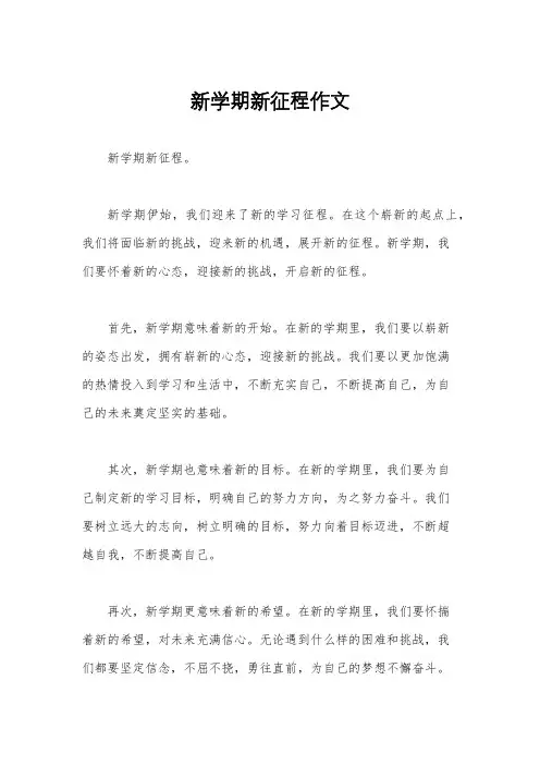 新学期新征程作文