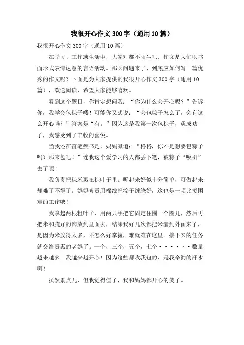 我很开心作文300字(通用10篇)