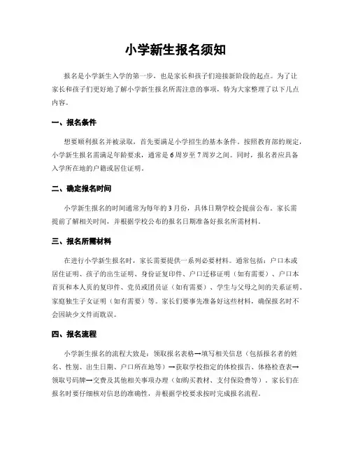 小学新生报名须知