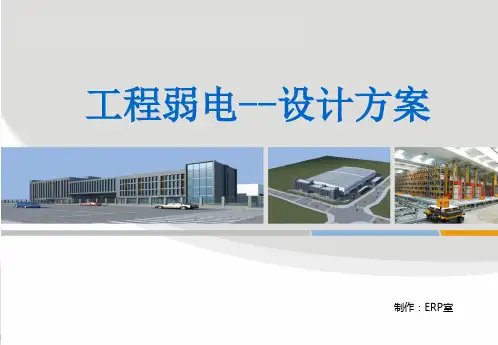工厂弱电设计方案