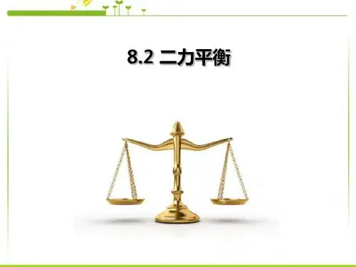 《二力平衡》运动和力PPT课件6 (共38张PPT)