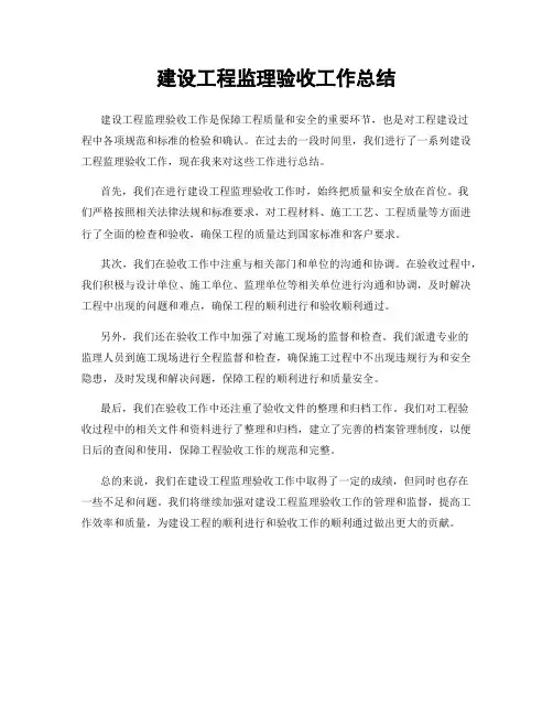 建设工程监理验收工作总结