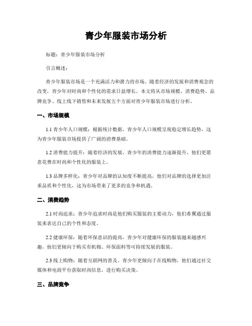青少年服装市场分析