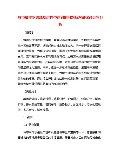城市给排水的规划过程中遇到的问题及对策探讨经验分析