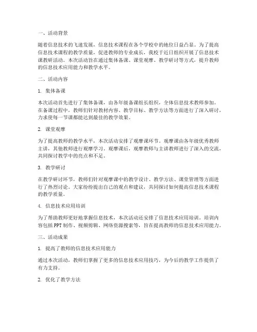 信息技术课教研活动小结