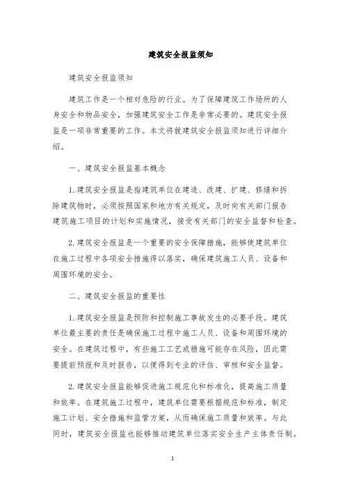 建筑安全报监须知