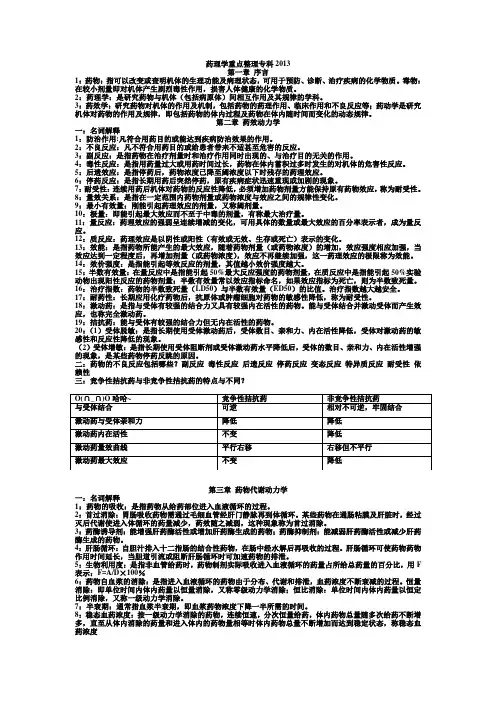 药理学重点整理绝对按课本 绝对重点