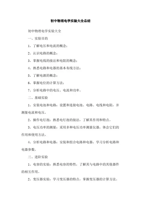 初中物理电学实验大全总结