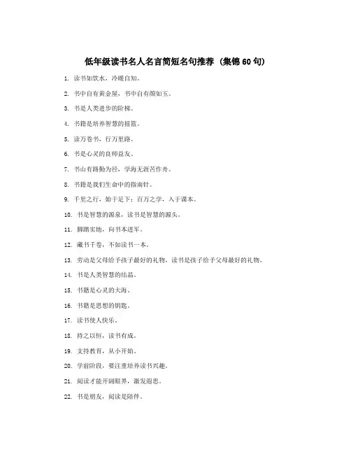 低年级读书名人名言简短名句推荐 (集锦60句)