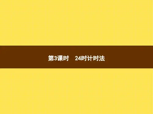人教版小学数学三年级下册精品教学课件 第3课时 24时计时法