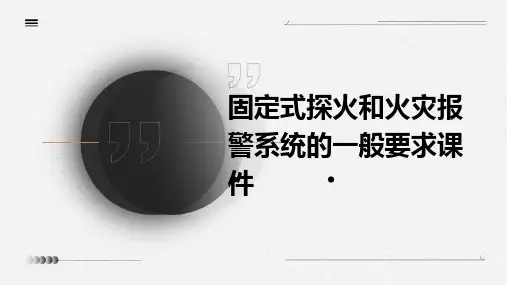 固定式探火和火灾报警系统的一般要求课件