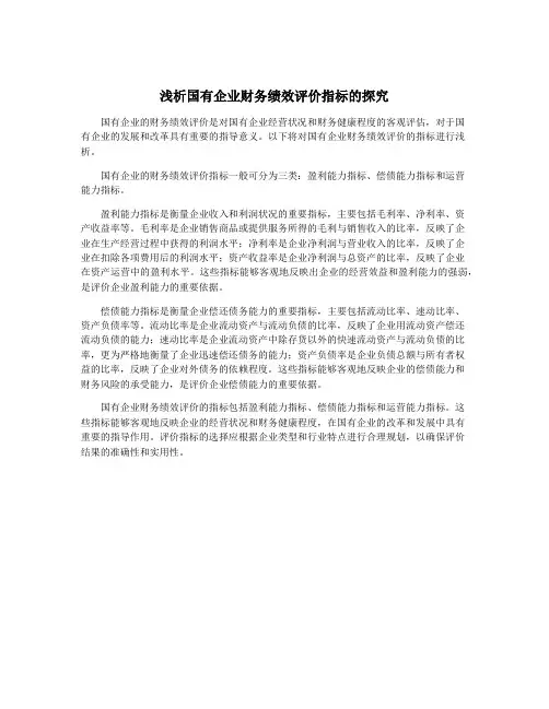 浅析国有企业财务绩效评价指标的探究