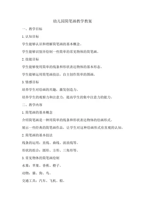 幼儿园简笔画教学教案