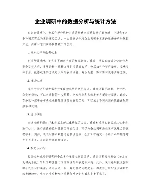 企业调研中的数据分析与统计方法