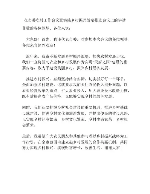 在市委农村工作会议暨实施乡村振兴战略推进会议上的讲话
