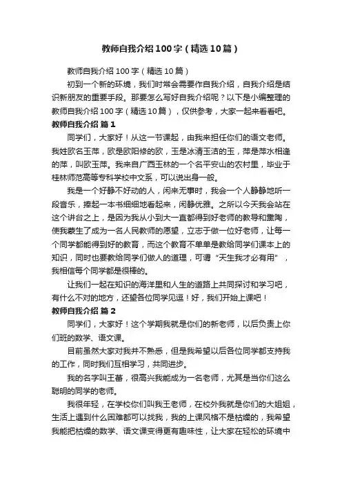 教师自我介绍100字（精选10篇）