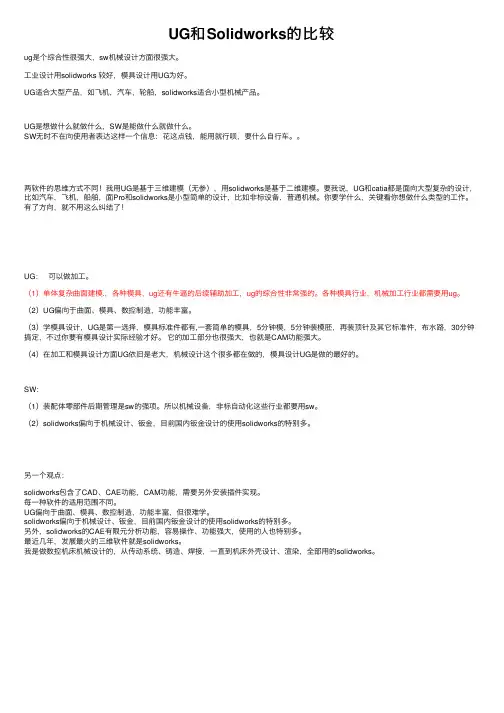 UG和Solidworks的比较