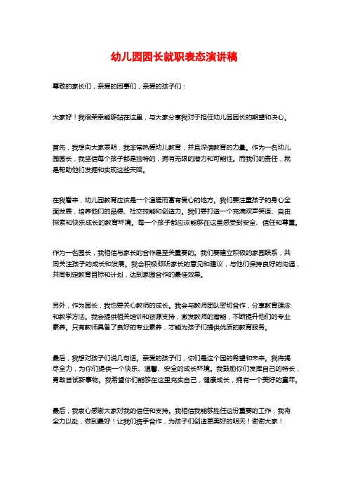 幼儿园园长就职表态演讲稿