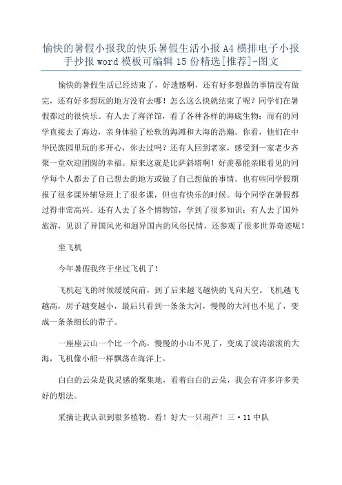 愉快的暑假小报我的快乐暑假生活小报A4横排电子小报手抄报word模板可编辑15份精选[推荐]-图文