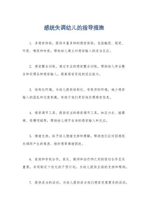 感统失调幼儿的指导措施
