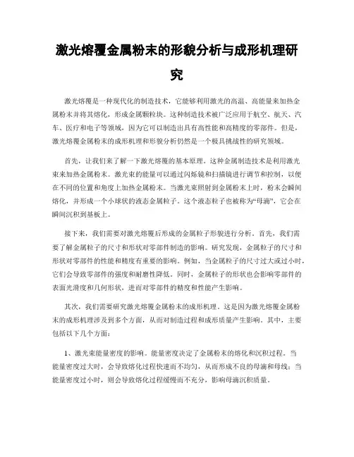 激光熔覆金属粉末的形貌分析与成形机理研究