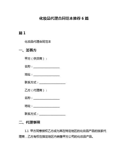 化妆品代理合同范本推荐6篇