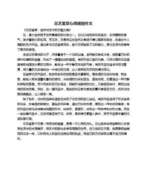 花艺鉴赏心得感悟作文