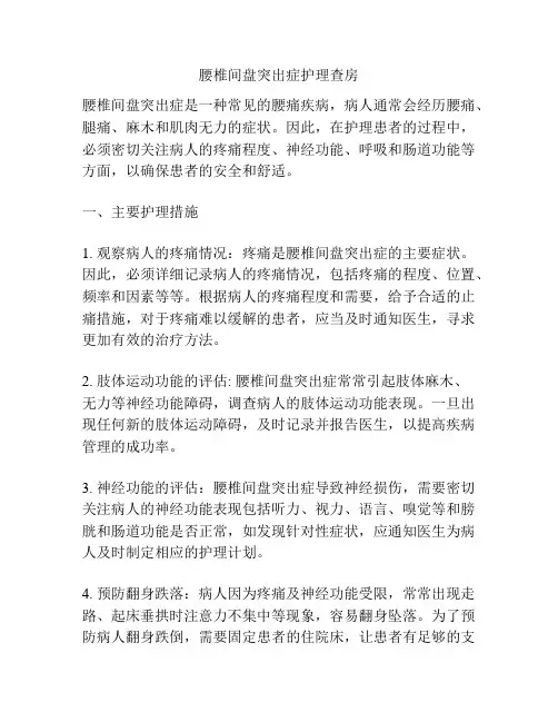 腰椎间盘突出症护理查房