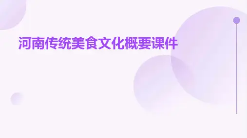 河南传统美食文化概要课件