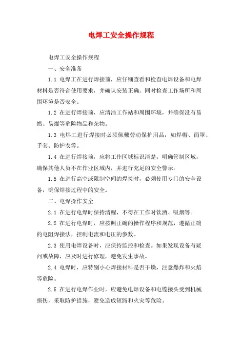 电焊工安全操作规程