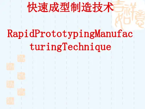 快速成型制造技术