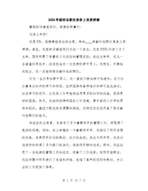 2024年副科长职位竞争上岗演讲稿(三篇)