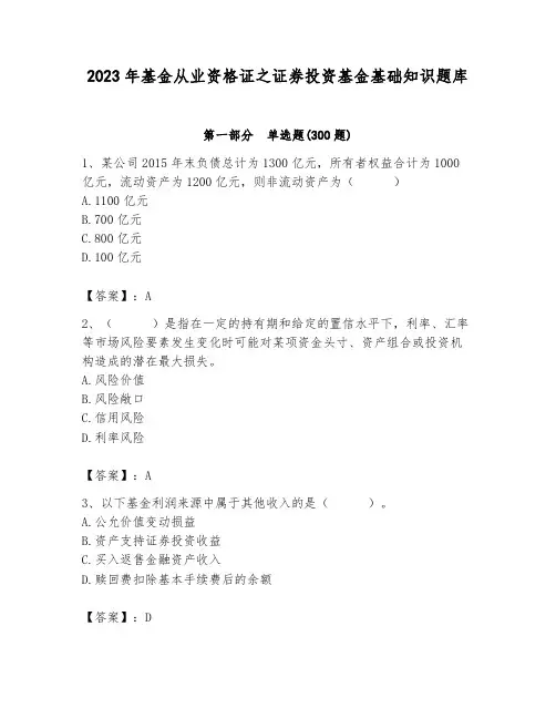 2023年基金从业资格证之证券投资基金基础知识题库(夺分金卷)