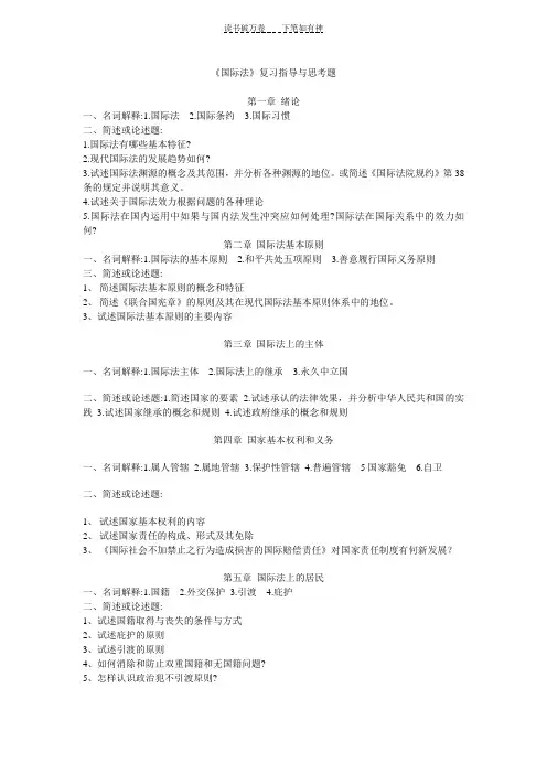 《国际法》复习指导与思考题