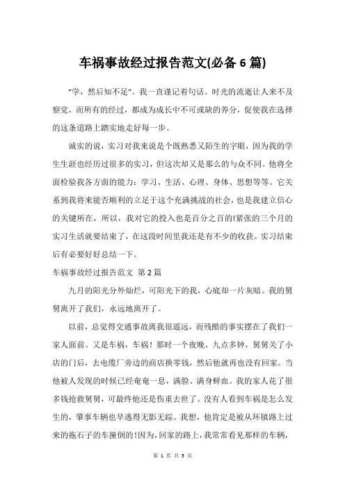 车祸事故经过报告范文(必备6篇)