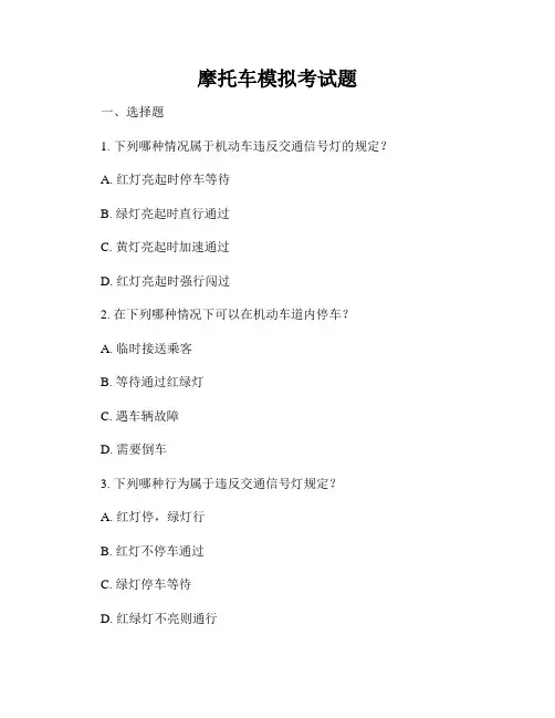 摩托车模拟考试题