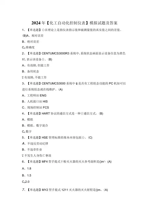 2024年【化工自动化控制仪表】模拟试题及答案