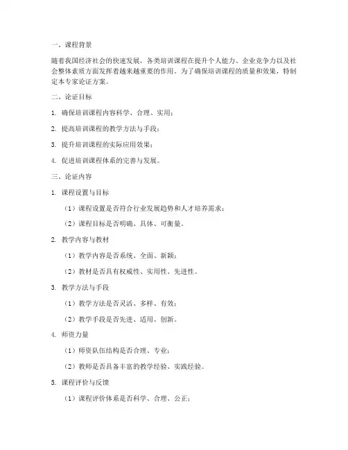 培训课程专家论证方案模板