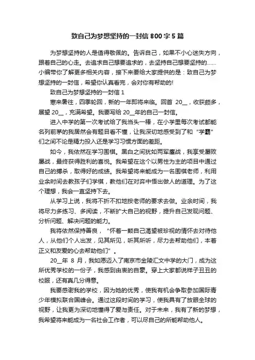 致自己为梦想坚持的一封信800字5篇