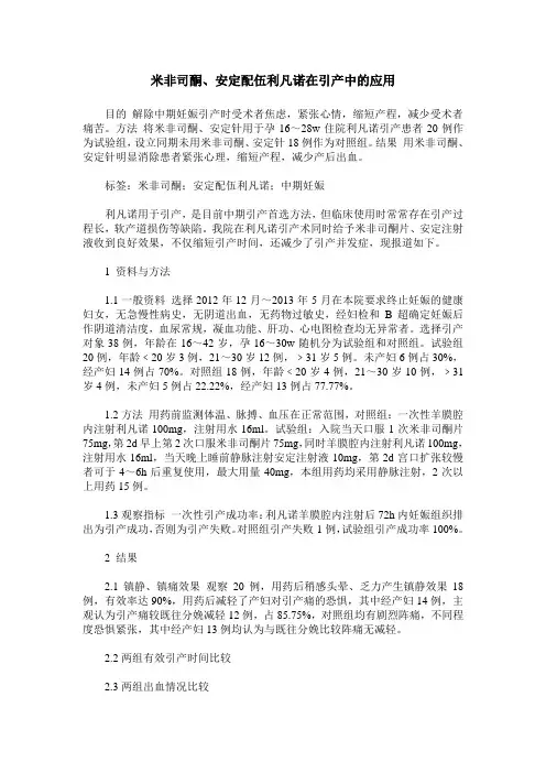米非司酮、安定配伍利凡诺在引产中的应用