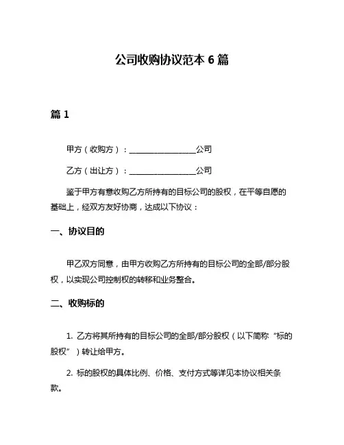 公司收购协议范本6篇