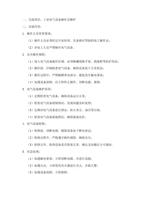 工业电气安全技术交底范本模板